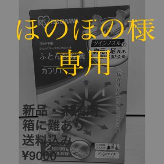 アイリスオーヤマ(アイリスオーヤマ)のふとん乾燥機 アイリスオーヤマ　カラリエ ツインノズル FK-W1 送料込み(その他)