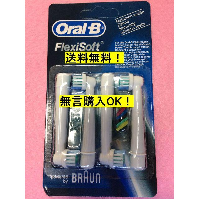 BRAUN(ブラウン)のブラウンオーラルB★送料無料★EB-17★替歯ブラシ4本★ベーシック★OralB スマホ/家電/カメラの美容/健康(電動歯ブラシ)の商品写真