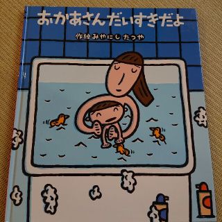 おかあさんだいすきだよ(絵本/児童書)