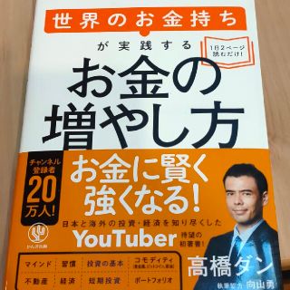 世界のお金持ちが実践するお金の増やし方(ビジネス/経済)