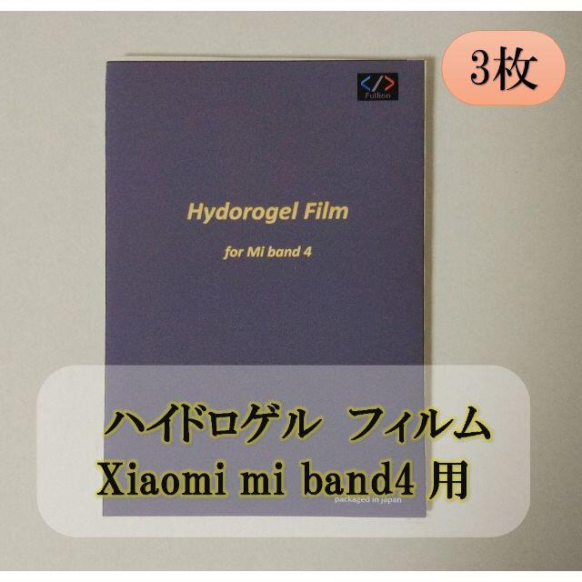 xiaomi mi band4 用 ハイドロゲル フィルム 3枚 スマホ/家電/カメラのスマホアクセサリー(保護フィルム)の商品写真