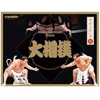 令和3年『大相撲カレンダー』2021(カレンダー/スケジュール)