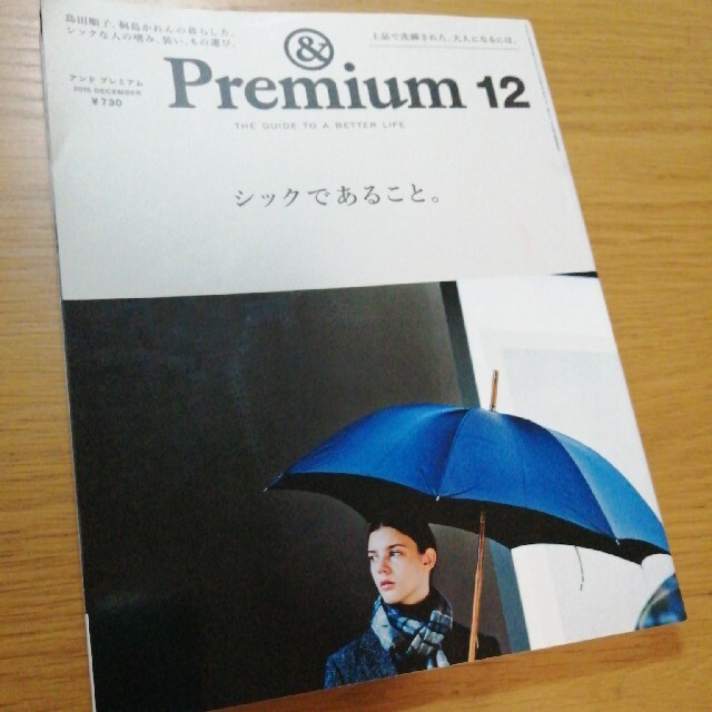 &Premium (アンド プレミアム) 2015年 12月号 エンタメ/ホビーの雑誌(その他)の商品写真