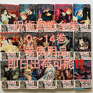 シュウエイシャ(集英社)の呪術廻戦全巻0〜14巻　即日出荷可能‼️(全巻セット)