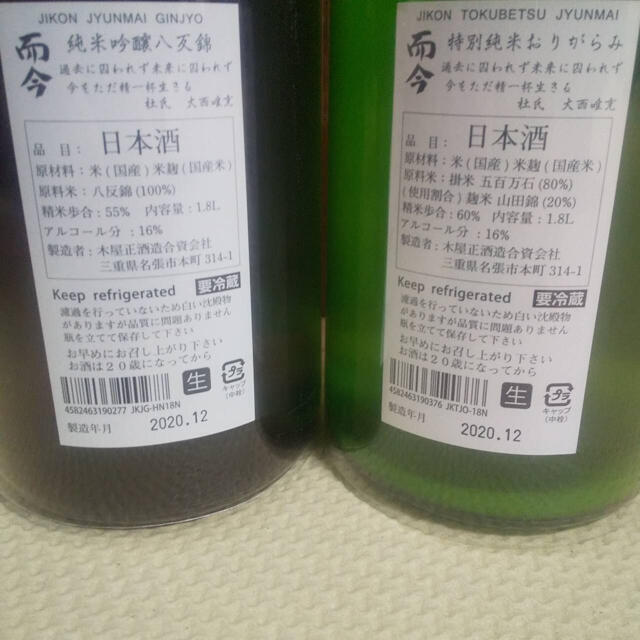 値下げ而今 じこん 特別純米 おりがらみ生 純米吟醸 八反錦 無濾過生