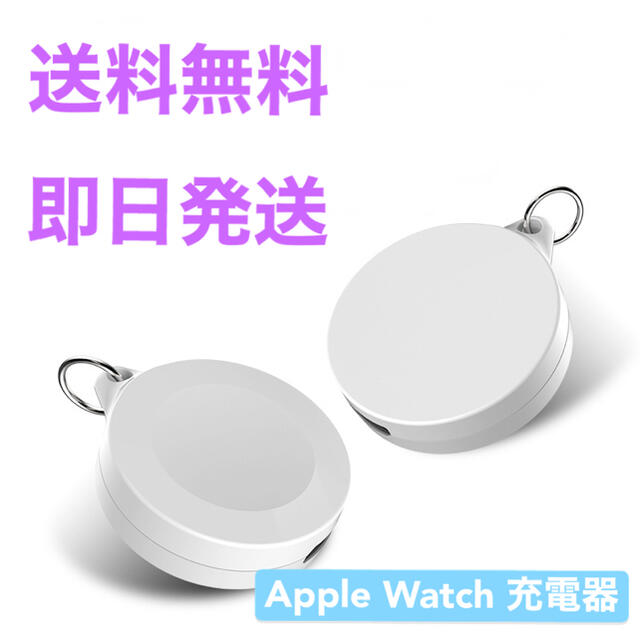 Apple Watch 充電器 スマホ/家電/カメラのスマートフォン/携帯電話(バッテリー/充電器)の商品写真