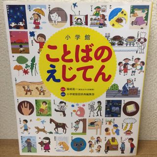 小学館ことばのえじてん 小学館の子ども辞典(語学/参考書)