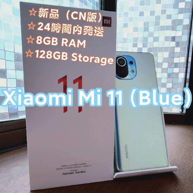 ANDROID(アンドロイド)の【新品同様】Xiaomi Mi11 Blue 8/128GB スマホ/家電/カメラのスマートフォン/携帯電話(スマートフォン本体)の商品写真