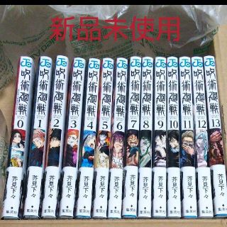 シュウエイシャ(集英社)の呪術廻戦 0〜13巻 全巻 計14冊 【新品未使用】(全巻セット)