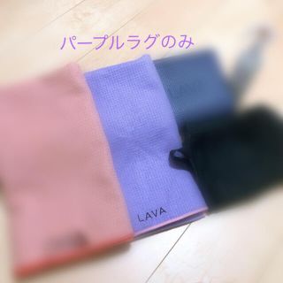 【もねこ様専用】LAVA ヨガラグ　パープル(ヨガ)