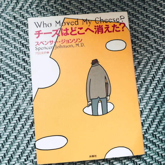 チーズはどこへ消えた？ エンタメ/ホビーの本(その他)の商品写真