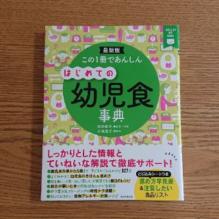 この１冊であんしんはじめての幼児食事典 最新版(結婚/出産/子育て)