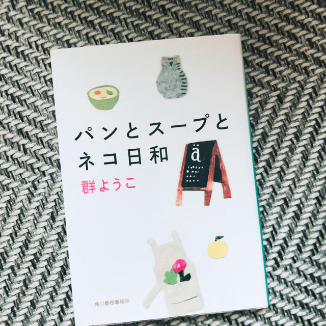 文庫本　パンとスープとネコ日和 エンタメ/ホビーの本(文学/小説)の商品写真