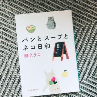 文庫本　パンとスープとネコ日和(文学/小説)