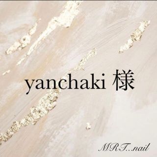 【yanchaki 様】No.６