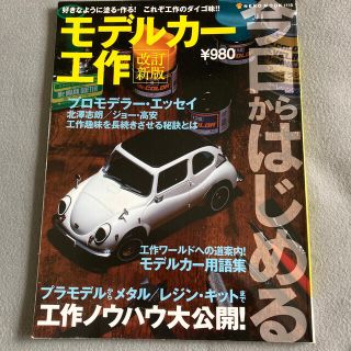 今日からはじめるモデルカー工作(趣味/スポーツ)