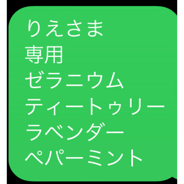 りえさま 専用 ゼラニウム ティートゥリー ラベンダー ペパーミント コスメ/美容のリラクゼーション(エッセンシャルオイル（精油）)の商品写真