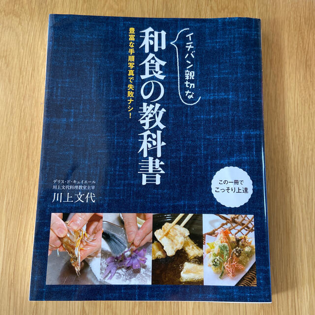 イチバン親切な和食の教科書 豊富な手順写真で失敗ナシ！ エンタメ/ホビーの本(料理/グルメ)の商品写真