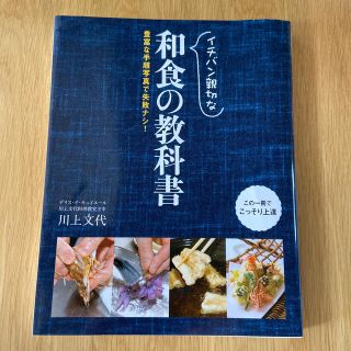 イチバン親切な和食の教科書 豊富な手順写真で失敗ナシ！(料理/グルメ)