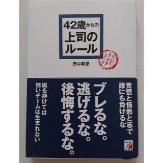 ☆４２歳からの上司のル－ル☆(ビジネス/経済)