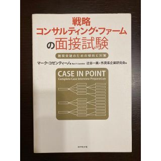 戦略コンサルティング・ファームの面接試験　難関試験突破のための傾向と対策(ビジネス/経済)