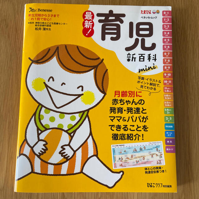 最新！育児新百科ｍｉｎｉ 新生児期から３才までこれ１冊でＯＫ！ エンタメ/ホビーの雑誌(結婚/出産/子育て)の商品写真