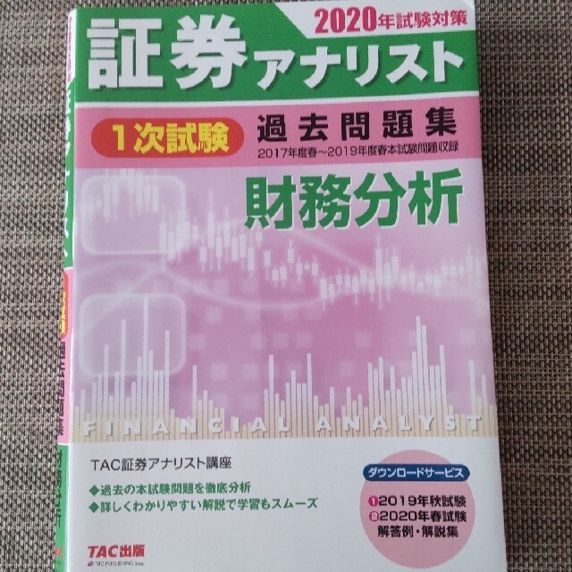 証券アナリスト１次試験過去問題集　２０２０年試験対策　資格/検定