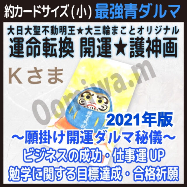 Ｋさまー最強開運青ダルマさまの護神画カード恋愛結婚運アップの最強愛ダルマ