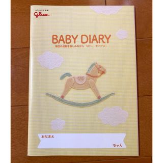 グリコ(グリコ)のベビーダイアリー　BABY DIARY  育児日記　(その他)