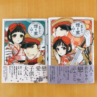 カドカワショテン(角川書店)のマンガ　煙と蜜　第一集&第二集　(青年漫画)