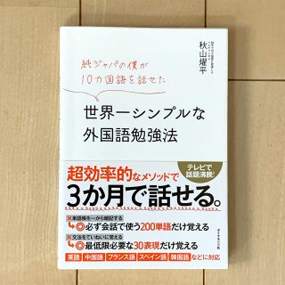 ダイヤモンドシャ(ダイヤモンド社)の世界一シンプルな外国語勉強法  秋山燿平(語学/参考書)