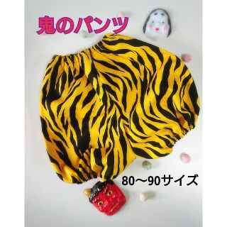 鬼のパンツ かぼちゃパンツ 節分 節分コスプレ ハンドメイド(ファッション雑貨)