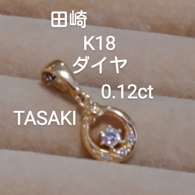 TASAKI(タサキ)のお客様専用！TASAKI田崎K18ダイヤ0.12ペンダントトップ レディースのアクセサリー(ネックレス)の商品写真