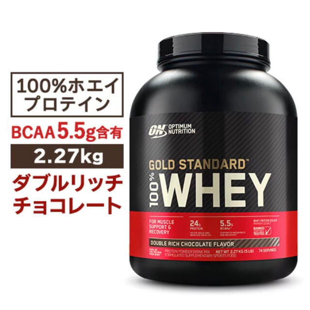 ゴールドスタンダード プロテイン ダブルリッチチョコレート味 2.27kg