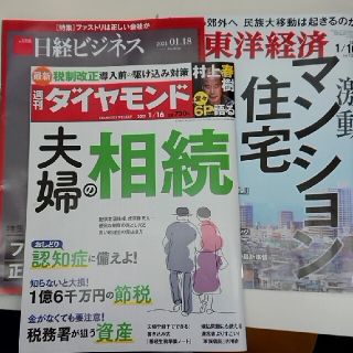 週刊東洋経済&週刊ダイヤモンド&日経ビジネス(ニュース/総合)