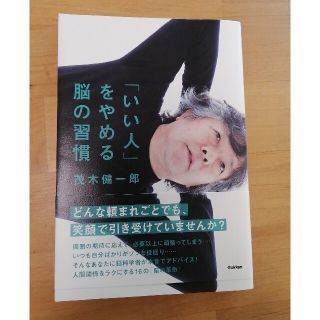 「いい人」をやめる脳の習慣(ビジネス/経済)