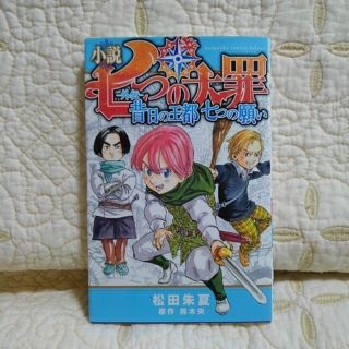 小説七つの大罪－外伝－昔日の王都七つの願い(その他)