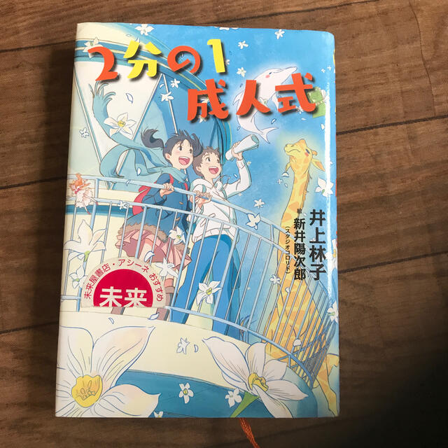 ２分の１成人式 エンタメ/ホビーの本(絵本/児童書)の商品写真