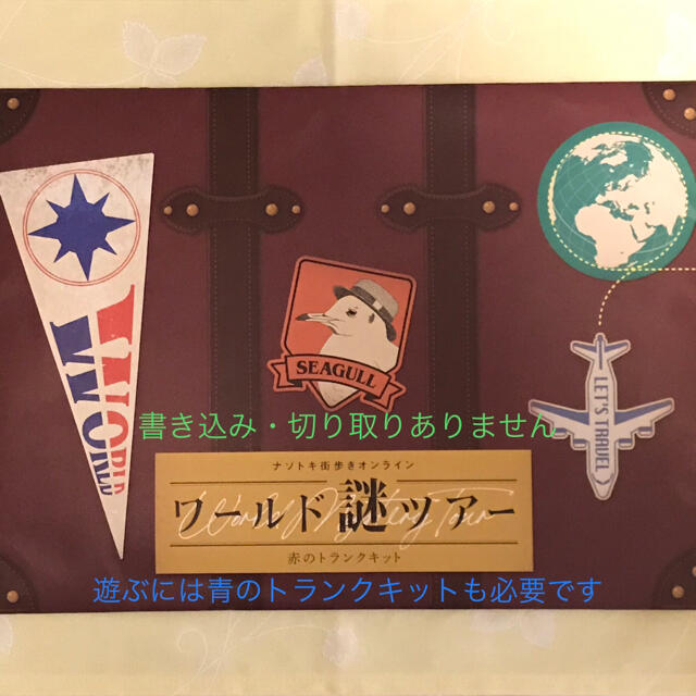 【SCRAP】ワールド謎ツアー☆赤のトランクキット☆謎解き☆持ち帰り謎☆リモート エンタメ/ホビーのエンタメ その他(その他)の商品写真