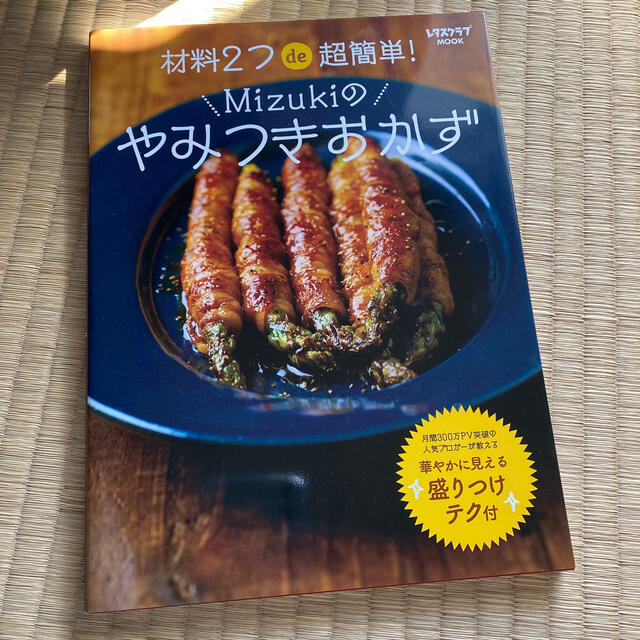 材料２つｄｅ超簡単！Ｍｉｚｕｋｉのやみつきおかず エンタメ/ホビーの本(料理/グルメ)の商品写真