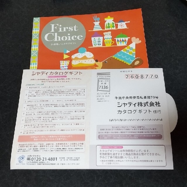 新品 未使用 シャディ 出産祝い カタログギフト First  Choice 1