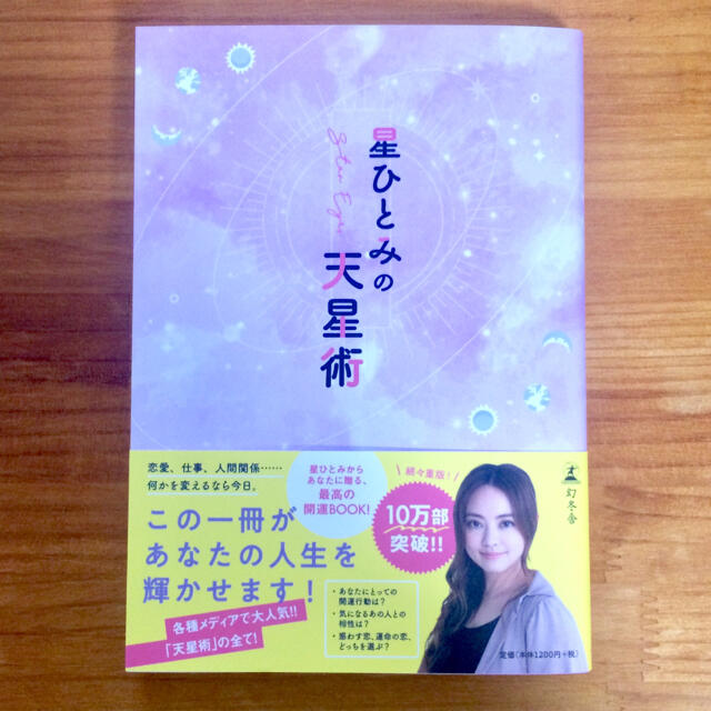 幻冬舎(ゲントウシャ)の【新品】星ひとみの天星術  エンタメ/ホビーの本(住まい/暮らし/子育て)の商品写真