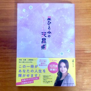 ゲントウシャ(幻冬舎)の【新品】星ひとみの天星術 (住まい/暮らし/子育て)