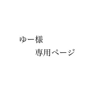 ゆー様専用ページ　ユラリズム(その他)