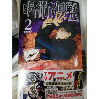 呪術廻戦2巻　新品未読品　(少年漫画)