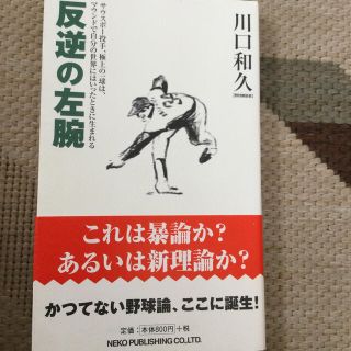 ヨミウリジャイアンツ(読売ジャイアンツ)の反逆の左腕(趣味/スポーツ/実用)