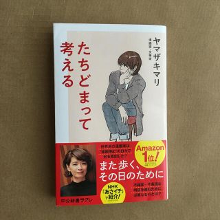 たちどまって考える(文学/小説)