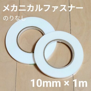 3Mメカニカルファスナー マジックテープ極薄(各種パーツ)