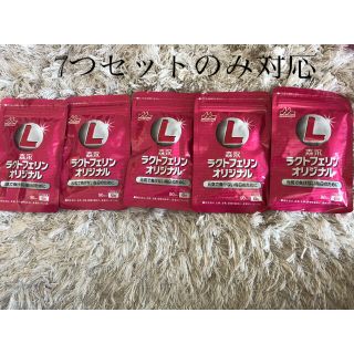 モリナガニュウギョウ(森永乳業)のラスト！！！ラクトフェリンオリジナル　7つセット(ダイエット食品)