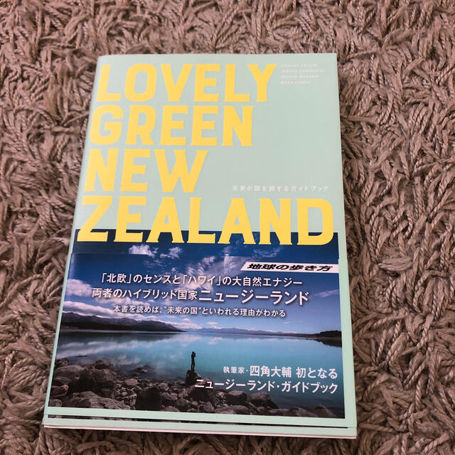 ＬＯＶＥＬＹ　ＧＲＥＥＮ　ＮＥＷＺＥＡＬＡＮＤ 未来の国を旅するガイドブック エンタメ/ホビーの本(地図/旅行ガイド)の商品写真